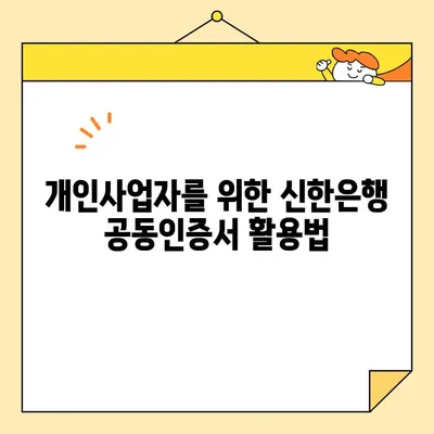 신한은행 개인사업자 공동인증서 발급 완료 가이드| 단계별 안내 및 주의사항 | 사업자등록증, 공동인증서 발급, 신한은행