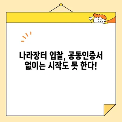 조달청 나라장터 입찰 참여, 범용 공동인증서 즉시 발급받는 방법 | 나라장터, 입찰, 공동인증서, 발급