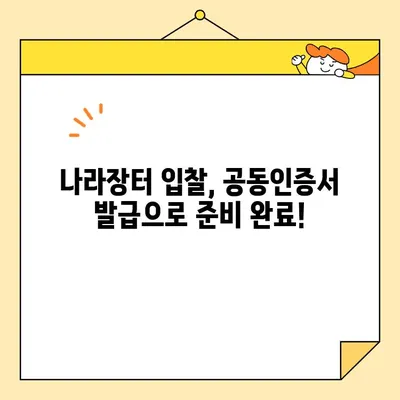 조달청 나라장터 입찰 참여, 범용 공동인증서 즉시 발급받는 방법 | 나라장터, 입찰, 공동인증서, 발급