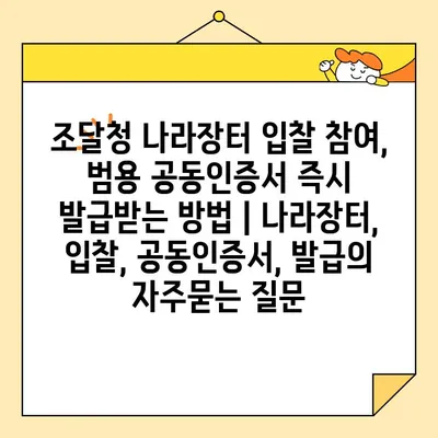 조달청 나라장터 입찰 참여, 범용 공동인증서 즉시 발급받는 방법 | 나라장터, 입찰, 공동인증서, 발급