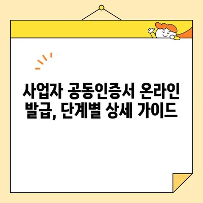 사업자 공동인증서 범용 온라인 발급 완벽 가이드 | 온라인 발급,  단계별 설명,  필요서류,  주의사항