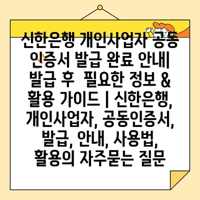 신한은행 개인사업자 공동 인증서 발급 완료 안내|  발급 후  필요한 정보 & 활용 가이드 | 신한은행, 개인사업자, 공동인증서, 발급, 안내, 사용법, 활용