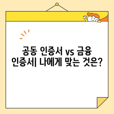 금융 인증서 발급 완벽 가이드| 공동 인증서 vs 금융 인증서 비교 |  인터넷뱅킹, 전자금융, 인증서 종류, 발급 방법