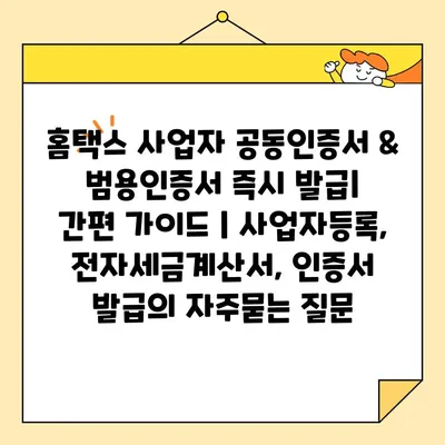 홈택스 사업자 공동인증서 & 범용인증서 즉시 발급|  간편 가이드 | 사업자등록, 전자세금계산서, 인증서 발급