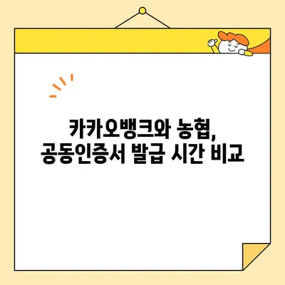 공동인증서 발급, 카카오뱅크 vs 농협| 어디가 더 빠를까요? | 공동인증서, 발급 비교, 카카오뱅크, 농협, 인터넷뱅킹