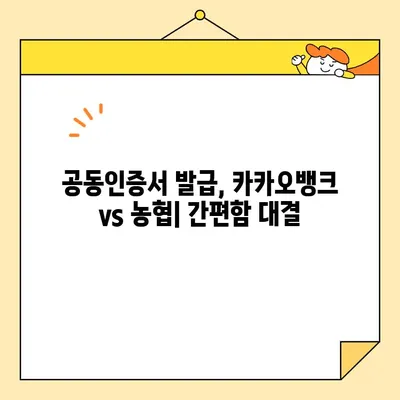 공동인증서 발급, 카카오뱅크 vs 농협| 어디가 더 빠를까요? | 공동인증서, 발급 비교, 카카오뱅크, 농협, 인터넷뱅킹