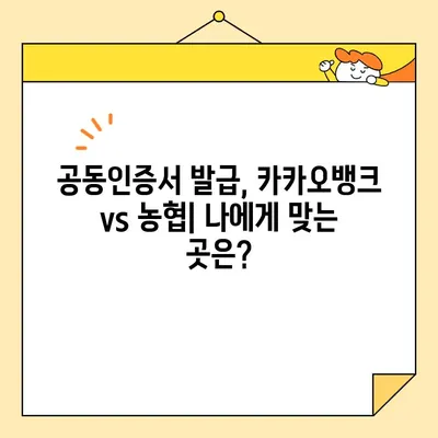 공동인증서 발급, 카카오뱅크 vs 농협| 어디가 더 빠를까요? | 공동인증서, 발급 비교, 카카오뱅크, 농협, 인터넷뱅킹