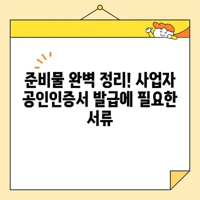 사업자 범용 공인인증서(공동인증서) 당일 발급 완벽 가이드 | 발급 방법, 필요 서류, 주의 사항