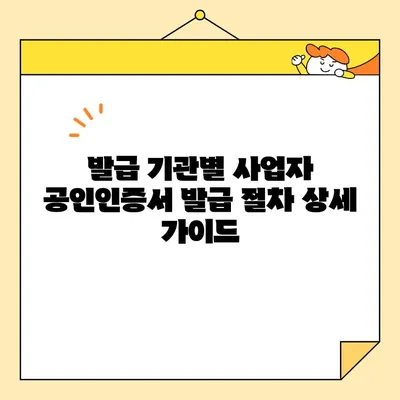 사업자 범용 공인인증서(공동인증서) 당일 발급 완벽 가이드 | 발급 방법, 필요 서류, 주의 사항