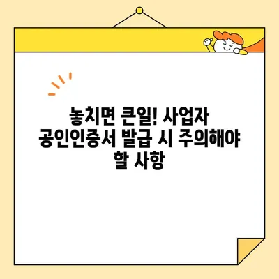 사업자 범용 공인인증서(공동인증서) 당일 발급 완벽 가이드 | 발급 방법, 필요 서류, 주의 사항