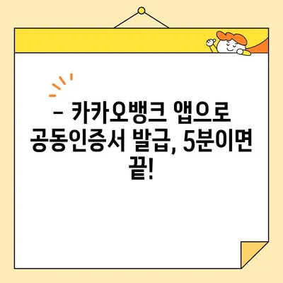 카카오뱅크 & 농협 공동인증서 발급 완벽 가이드| 단계별 설명 및 주의 사항 | 공동인증서, 발급 방법, 카카오뱅크, 농협