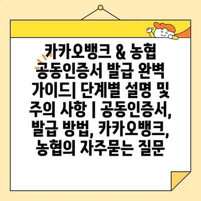 카카오뱅크 & 농협 공동인증서 발급 완벽 가이드| 단계별 설명 및 주의 사항 | 공동인증서, 발급 방법, 카카오뱅크, 농협