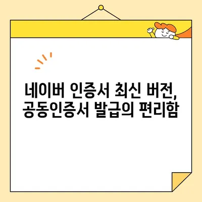 네이버 인증서 최신 버전으로 공동인증서 발급받기| 간편하고 빠르게 | 공동인증서, 발급, 네이버 인증서, 최신 버전