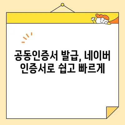 네이버 인증서 최신 버전으로 공동인증서 발급받기| 간편하고 빠르게 | 공동인증서, 발급, 네이버 인증서, 최신 버전