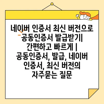 네이버 인증서 최신 버전으로 공동인증서 발급받기| 간편하고 빠르게 | 공동인증서, 발급, 네이버 인증서, 최신 버전