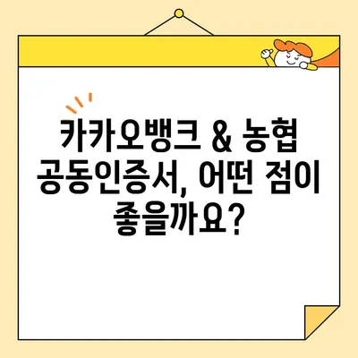 카카오뱅크 & 농협 공동인증서 발급 완벽 가이드| 단계별 설명과 주의 사항 | 공동인증서, 발급 방법, 카카오뱅크, 농협