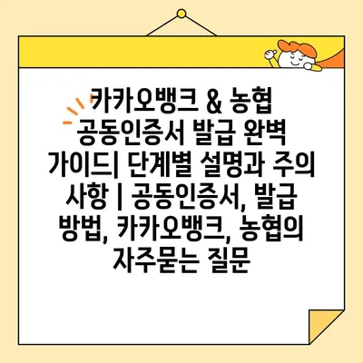 카카오뱅크 & 농협 공동인증서 발급 완벽 가이드| 단계별 설명과 주의 사항 | 공동인증서, 발급 방법, 카카오뱅크, 농협