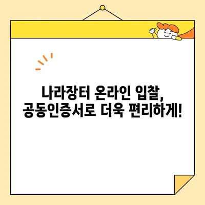 나라장터 온라인 입찰 필수템! 범용 공동인증서 간편 발급 가이드 | 공동인증서, 나라장터, 입찰, 온라인