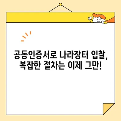 나라장터 온라인 입찰 필수템! 범용 공동인증서 간편 발급 가이드 | 공동인증서, 나라장터, 입찰, 온라인
