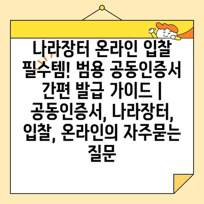 나라장터 온라인 입찰 필수템! 범용 공동인증서 간편 발급 가이드 | 공동인증서, 나라장터, 입찰, 온라인