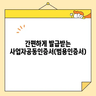 홈택스 사업자공동인증서(범용인증서) 즉시 발급 받는 방법 | 간편 발급 가이드, 5분 완료 |