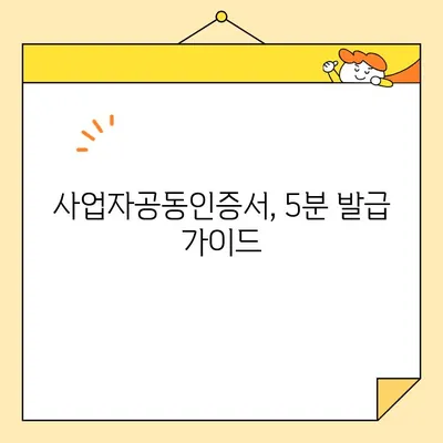 홈택스 사업자공동인증서(범용인증서) 즉시 발급 받는 방법 | 간편 발급 가이드, 5분 완료 |