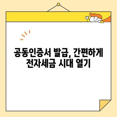 전자세금용 공동인증서 발급부터 전자세금계산서 발행까지| 단계별 완벽 가이드 | 전자세금, 공동인증서, 전자세금계산서, 발행