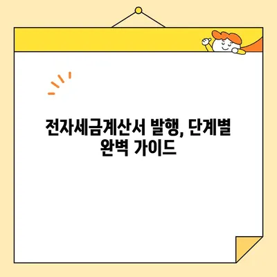 전자세금용 공동인증서 발급부터 전자세금계산서 발행까지| 단계별 완벽 가이드 | 전자세금, 공동인증서, 전자세금계산서, 발행