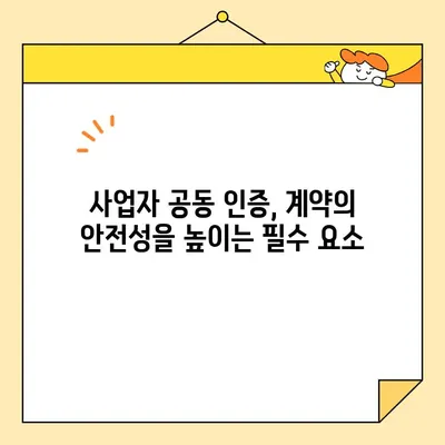 다수 공급자 계약 시 필수! 사업자 공동 인증서 발급 절차 완벽 가이드 | 공동인증, 계약, 법률