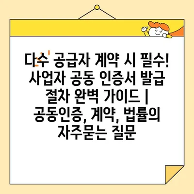 다수 공급자 계약 시 필수! 사업자 공동 인증서 발급 절차 완벽 가이드 | 공동인증, 계약, 법률