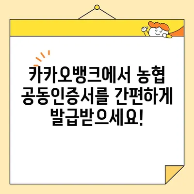 카카오뱅크 & 농협 공동인증서 발급| 간편하고 빠른 발급 절차 | 공동인증서, 금융, 인터넷뱅킹