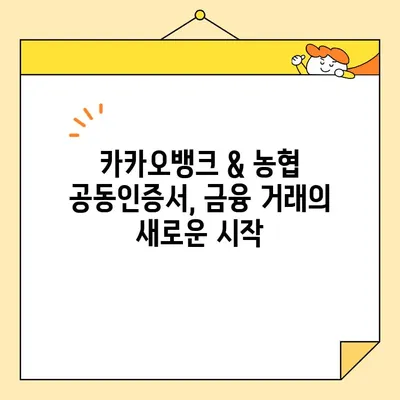 카카오뱅크 & 농협 공동인증서 발급| 간편하고 빠른 발급 절차 | 공동인증서, 금융, 인터넷뱅킹