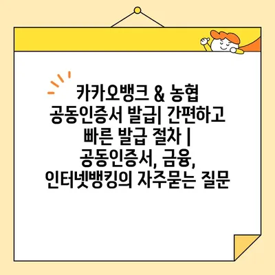 카카오뱅크 & 농협 공동인증서 발급| 간편하고 빠른 발급 절차 | 공동인증서, 금융, 인터넷뱅킹