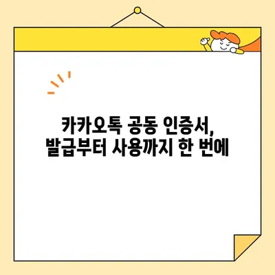 카카오톡 공동 인증서, 이렇게 쉽게 발급받자! | 간편 발급 가이드, 발급 방법, 모바일 인증