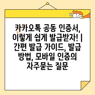 카카오톡 공동 인증서, 이렇게 쉽게 발급받자! | 간편 발급 가이드, 발급 방법, 모바일 인증