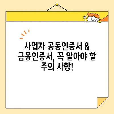 사업자 공동인증서 & 금융인증서, 이제 간편하게 발급하세요! |  발급 방법, 필요 서류, 주의 사항, 온라인 신청