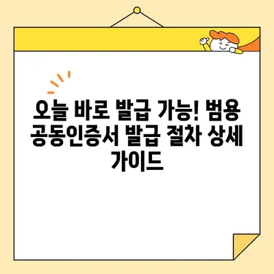 조달청 나라장터 등록 업체, 범용 공동인증서 당일 발급 완벽 가이드 | 공동인증서 발급, 나라장터 등록, 업체 등록