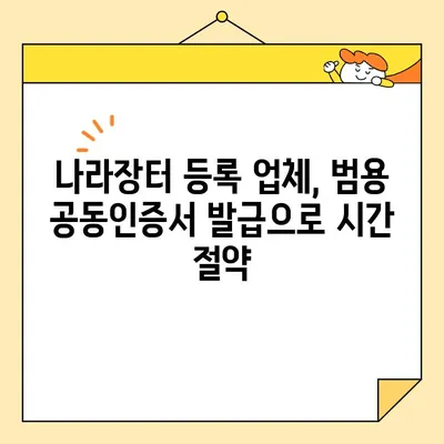 조달청 나라장터 등록 업체, 범용 공동인증서 당일 발급 완벽 가이드 | 공동인증서 발급, 나라장터 등록, 업체 등록