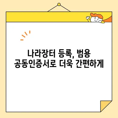 조달청 나라장터 등록 업체, 범용 공동인증서 당일 발급 완벽 가이드 | 공동인증서 발급, 나라장터 등록, 업체 등록