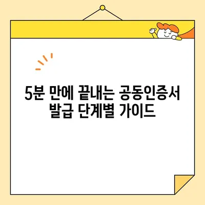 카카오뱅크 공동인증서 발급, 5분 만에 끝내기 | 간편 발급 가이드, 단계별 설명, 꿀팁