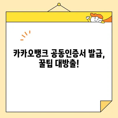 카카오뱅크 공동인증서 발급, 5분 만에 끝내기 | 간편 발급 가이드, 단계별 설명, 꿀팁