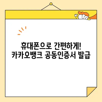 카카오뱅크 공동인증서 발급, 5분 만에 끝내기 | 간편 발급 가이드, 단계별 설명, 꿀팁