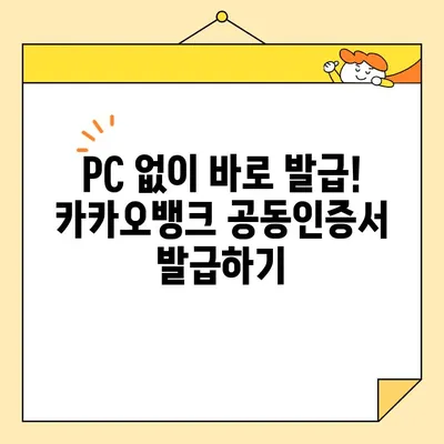 카카오뱅크 공동인증서 발급, 5분 만에 끝내기 | 간편 발급 가이드, 단계별 설명, 꿀팁