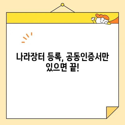 나라장터 조달청 등록, 범용 공동인증서로 즉시 발급받는 방법 | 공동인증서, 나라장터, 조달청, 등록 가이드