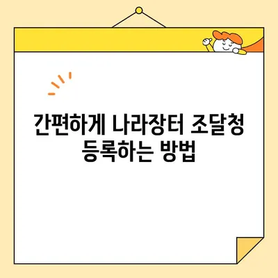 나라장터 조달청 등록, 범용 공동인증서로 즉시 발급받는 방법 | 공동인증서, 나라장터, 조달청, 등록 가이드