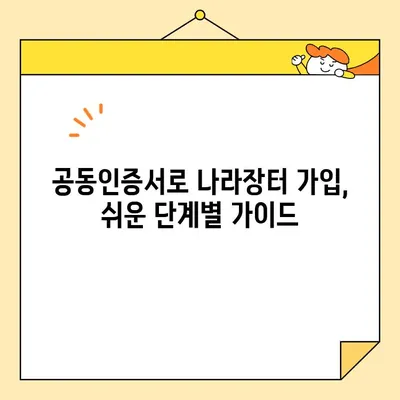 나라장터 조달청 등록, 범용 공동인증서로 즉시 발급받는 방법 | 공동인증서, 나라장터, 조달청, 등록 가이드