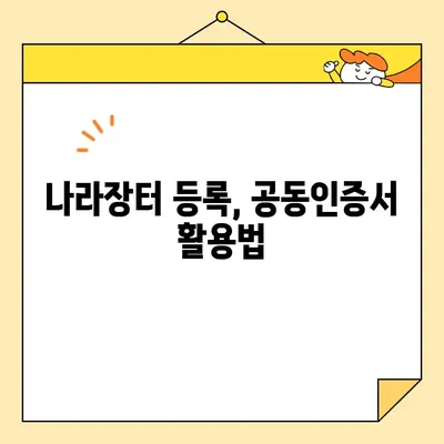 나라장터 조달청 등록, 범용 공동인증서로 즉시 발급받는 방법 | 공동인증서, 나라장터, 조달청, 등록 가이드