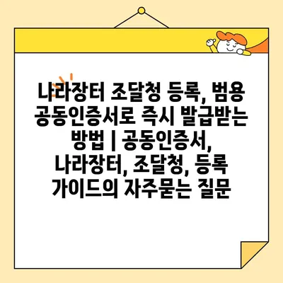 나라장터 조달청 등록, 범용 공동인증서로 즉시 발급받는 방법 | 공동인증서, 나라장터, 조달청, 등록 가이드