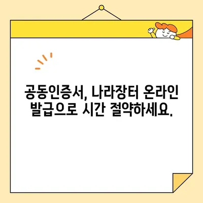 나라장터 온라인 발급으로 공동인증서 간편하게 받는 방법 | 공동인증서 발급, 나라장터, 온라인 발급