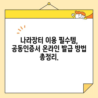 나라장터 온라인 발급으로 공동인증서 간편하게 받는 방법 | 공동인증서 발급, 나라장터, 온라인 발급